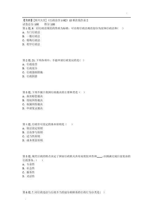 [四川大学]《行政法学1462》18秋在线作业2