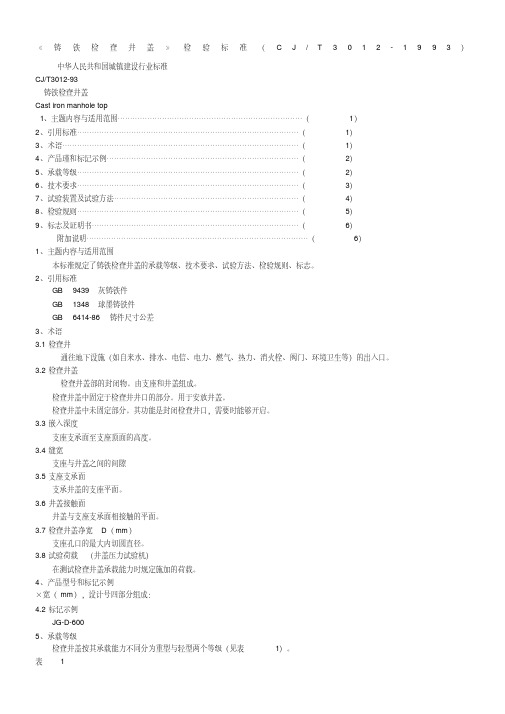 铸铁检查井盖》检验标准