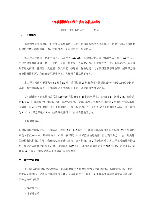 最新整理上海花园饭店工程主楼深基坑基础施工.doc