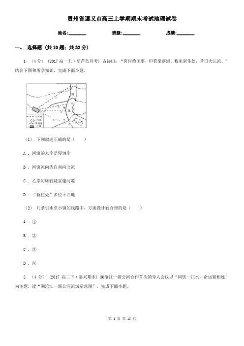 贵州省遵义市高三上学期期末考试地理试卷