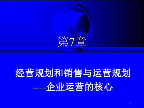 第07章经营规划和销售与运营规划--企业运营的核心(ppt文档)