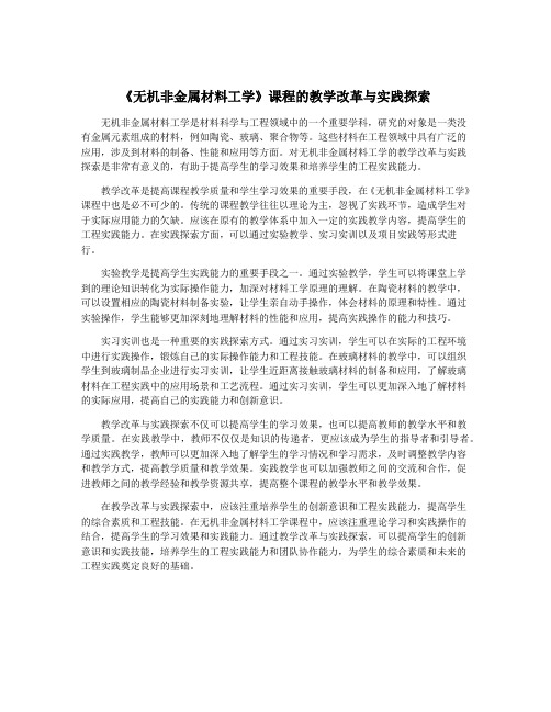 《无机非金属材料工学》课程的教学改革与实践探索