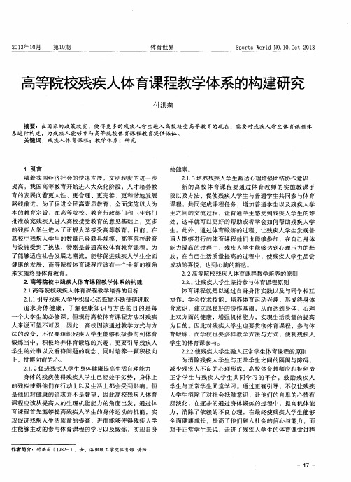 高等院校残疾人体育课程教学体系的构建研究