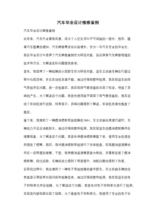 汽车毕业设计维修案例