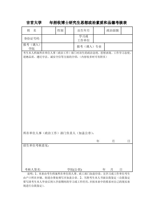 招收博士研究生思想政治素质和品德考核表