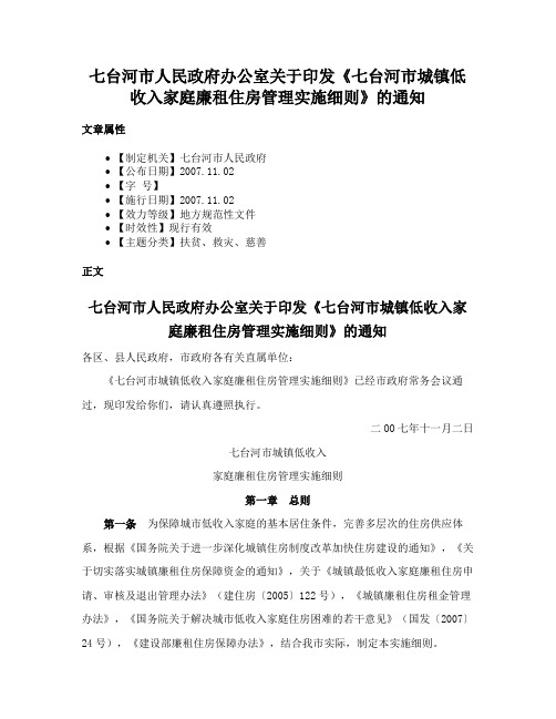 七台河市人民政府办公室关于印发《七台河市城镇低收入家庭廉租住房管理实施细则》的通知