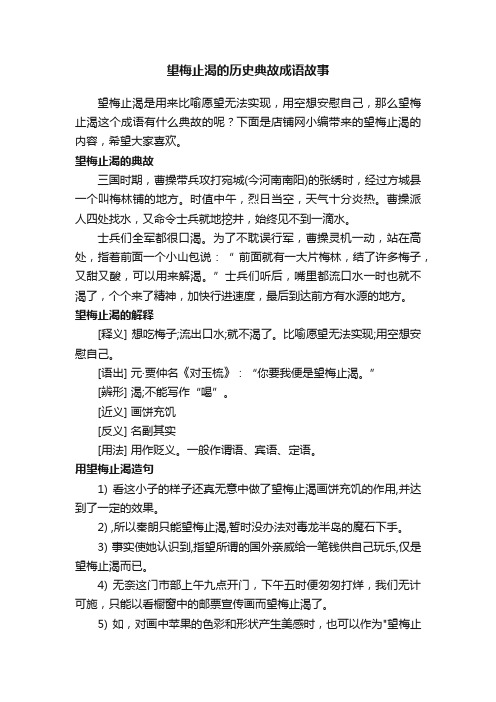 望梅止渴的历史典故成语故事