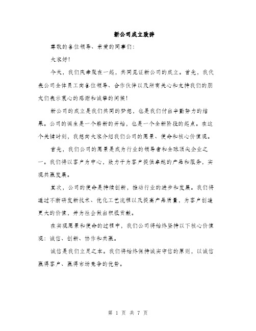 新公司成立致辞（3篇）