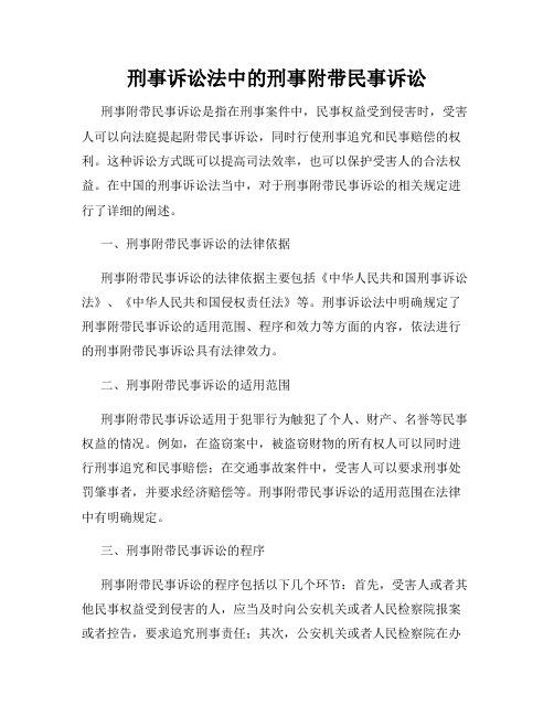 刑事诉讼法中的刑事附带民事诉讼