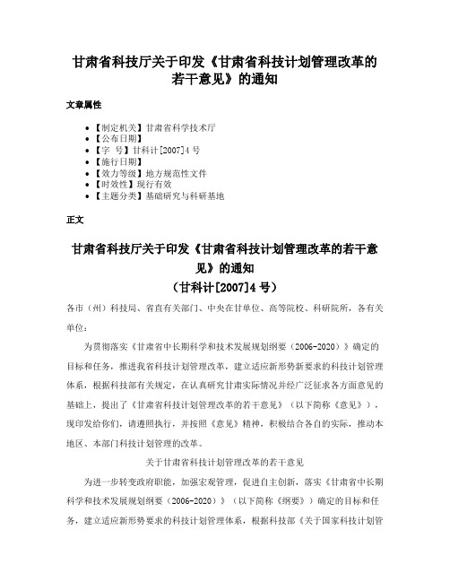 甘肃省科技厅关于印发《甘肃省科技计划管理改革的若干意见》的通知