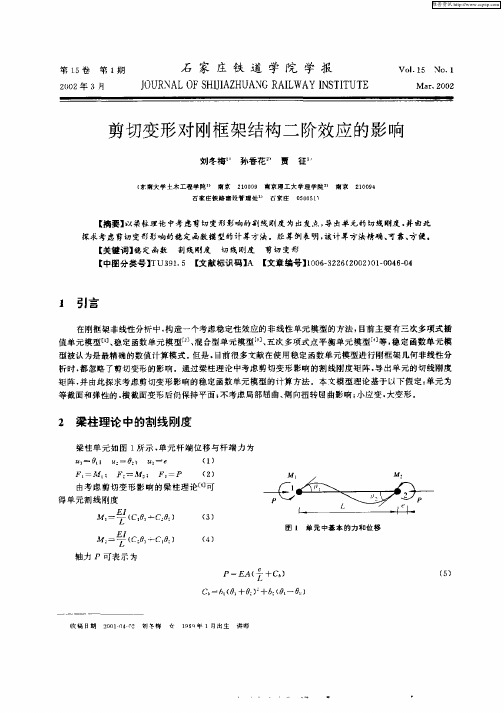 剪切变形对刚框架结构二阶效应的影响