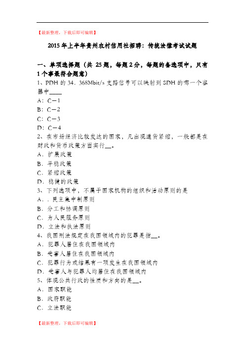 2015年上半年贵州农村信用社招聘：传统法律考试试题(完整资料).doc