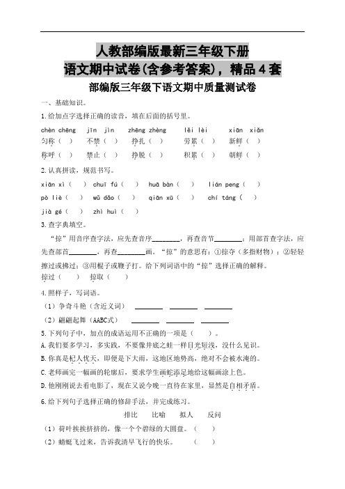 人教部编版最新三年级下册语文期中试卷(含参考答案),精品4套