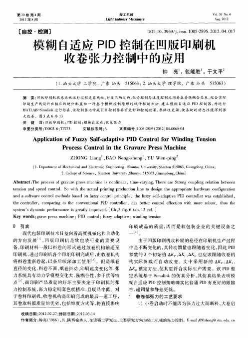 模糊自适应PID控制在凹版印刷机收卷张力控制中的应用