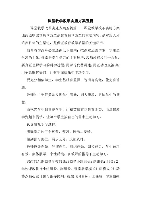 课堂教学改革实施方案五篇.doc