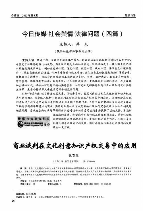 今日传媒·社会舆情芎去律问题(四篇)——商业谈判文化创意知识产权交易中的应用