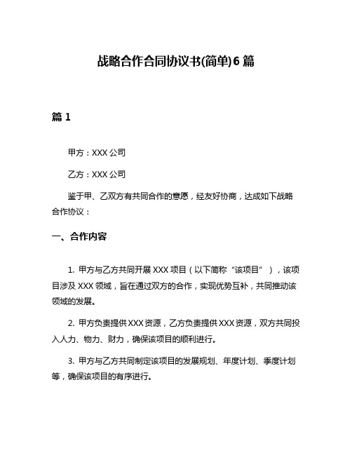 战略合作合同协议书(简单)6篇