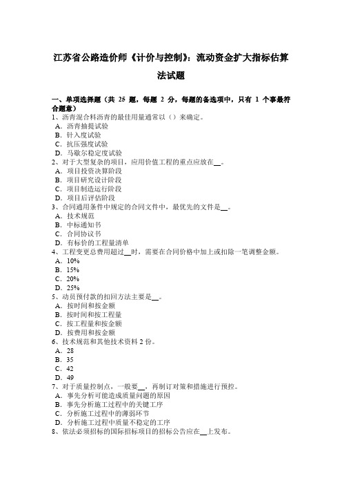 江苏省公路造价师《计价与控制》:流动资金扩大指标估算法试题