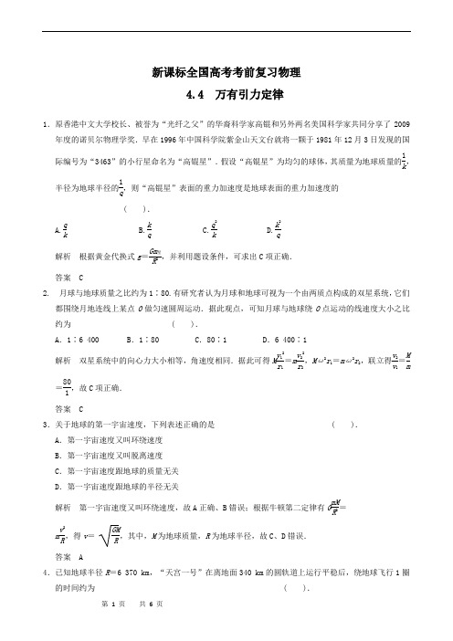 新课标全国高考考前复习物理 4.4 万有引力定律