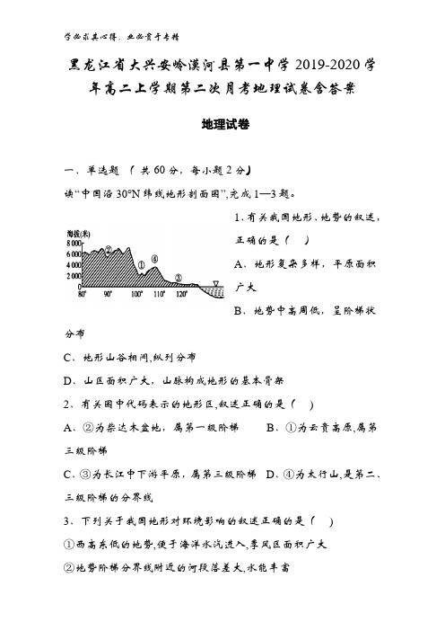 黑龙江省大兴安岭漠河县第一中学2019-2020学年高二上学期第二次月考地理试卷含答案