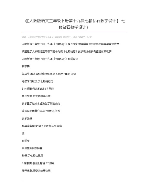 【人教版语文三年级下册第十九课七颗钻石教学设计】 七颗钻石教学设计