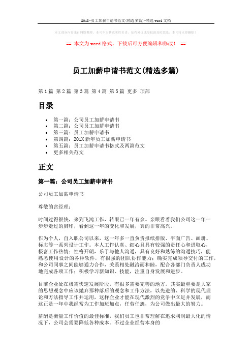2018-员工加薪申请书范文(精选多篇)-精选word文档 (7页)