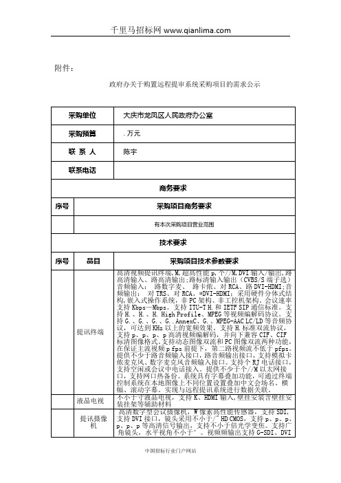 政府办关于购置远程提审系统采购项目的需求公示招投标书范本