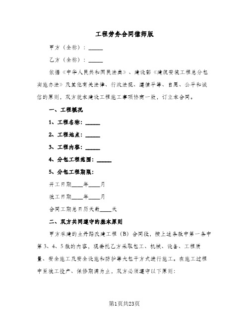 工程劳务合同律师版(3篇)