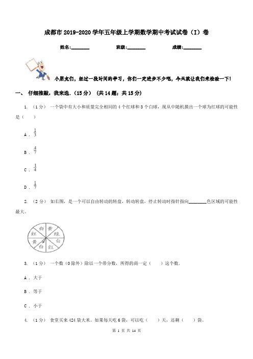 成都市2019-2020学年五年级上学期数学期中考试试卷(I)卷(模拟)