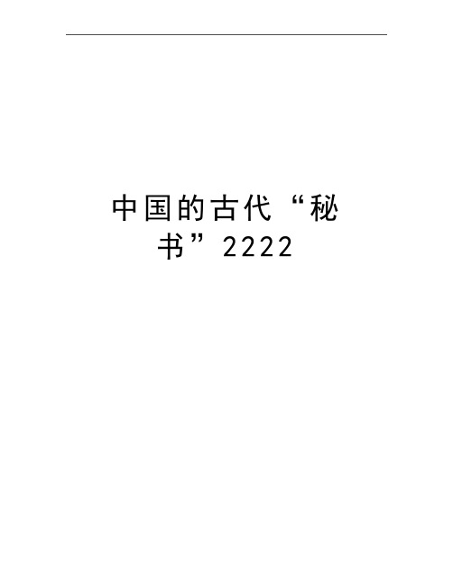 最新中国的古代“秘书”2222