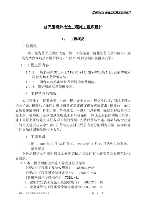 普天里锅炉改造工程施工组织设计概述