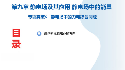 2025年高三一轮复习物理课件专项突破6静电场中的力电综合问题