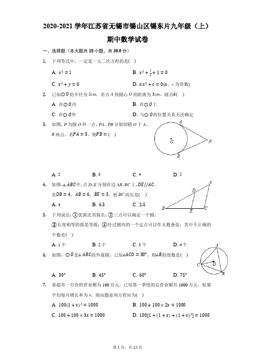 2020-2021学年江苏省无锡市九年级(上)期中数学试卷-解析版