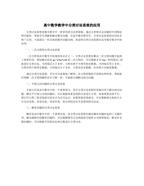 高中数学教学中分类讨论思想的应用