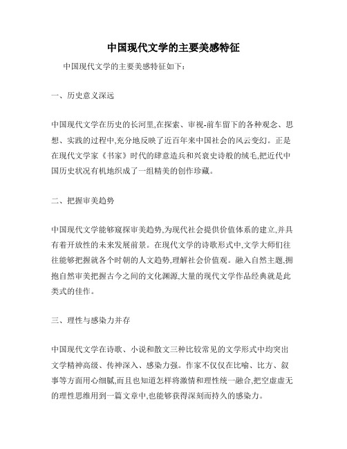 中国现代文学的主要美感特征