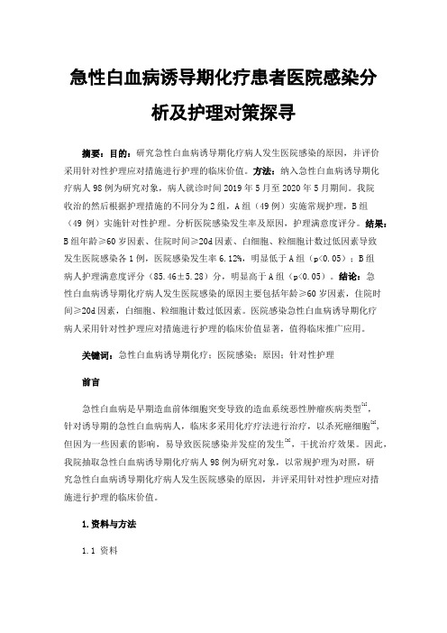 急性白血病诱导期化疗患者医院感染分析及护理对策探寻