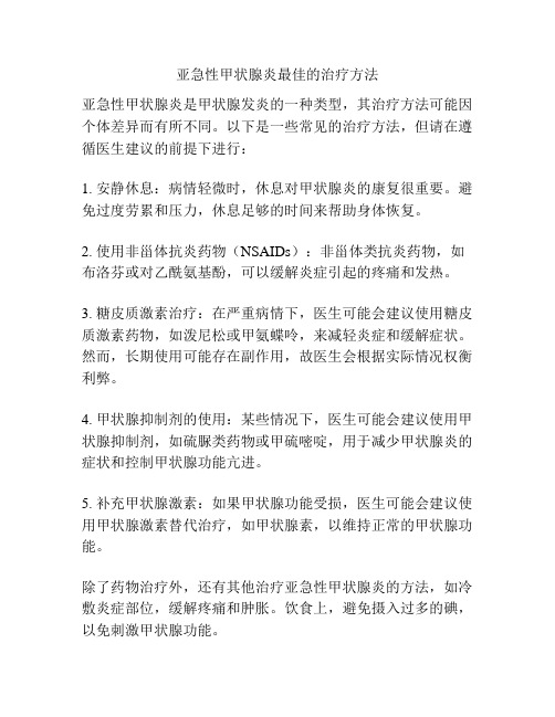 亚急性甲状腺炎最佳的治疗方法