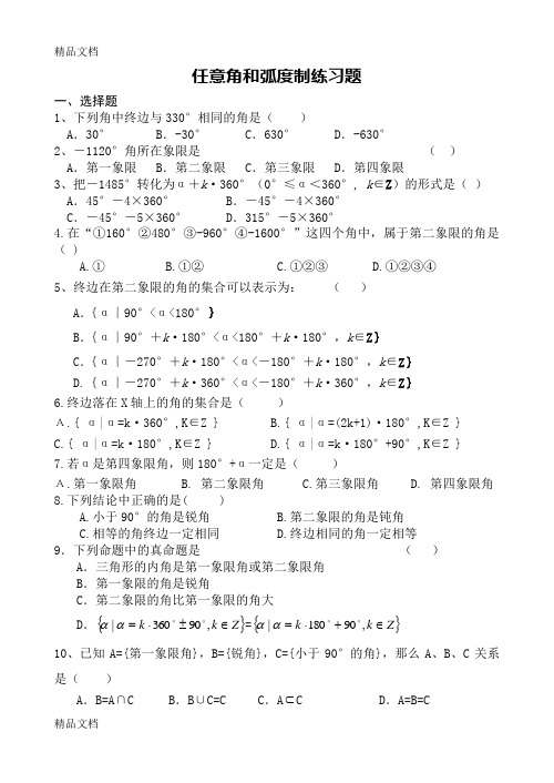 最新任意角和弧度制练习题有答案