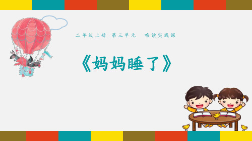 部编版二年级语文上册《妈妈睡了》教学课件2篇7