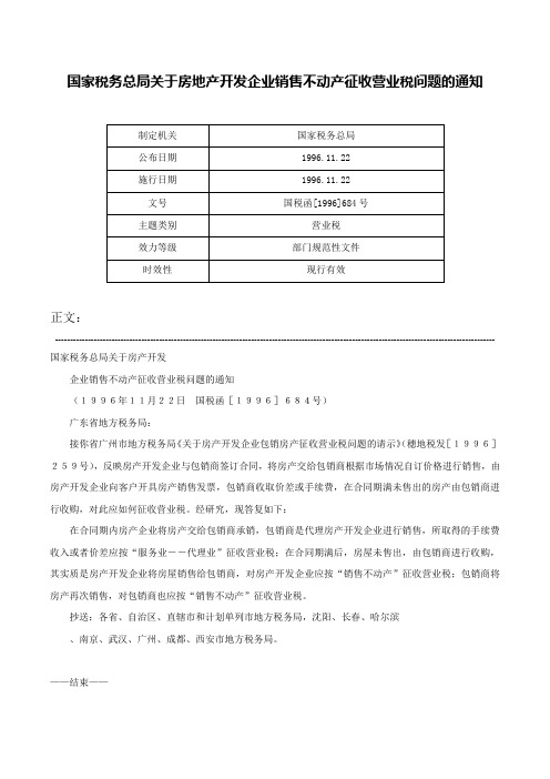 国家税务总局关于房地产开发企业销售不动产征收营业税问题的通知-国税函[1996]684号