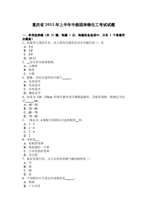 重庆省2015年上半年中级园林绿化工考试试题