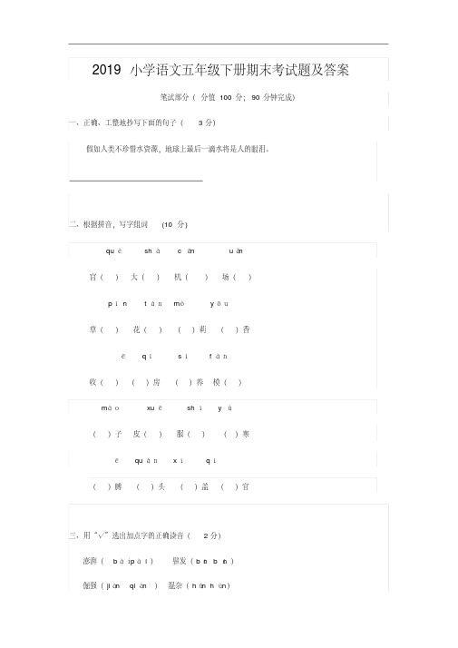 2019小学语文五年级下册期末考试题及答案