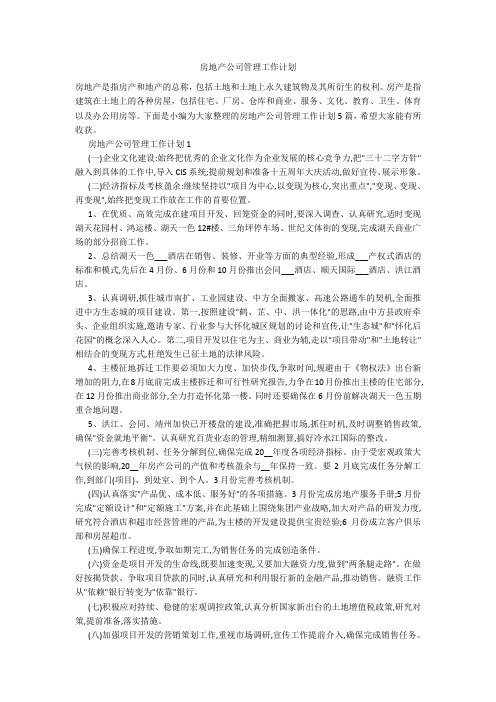 房地产公司管理工作计划