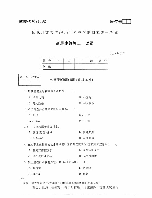 电大1192《高层建筑施工》开放大学期末考试试题2019年7月(含答案)