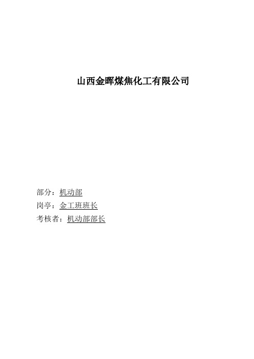 盛勤咨询-山西金晖煤焦化工-金工班班长考核手册