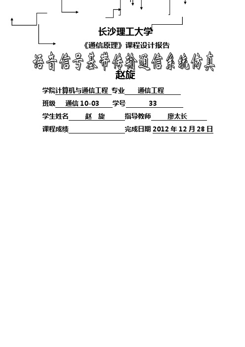 【精品】语音信号基带传输通信系统仿真