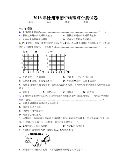 2016年徐州市初中物理综合测试卷