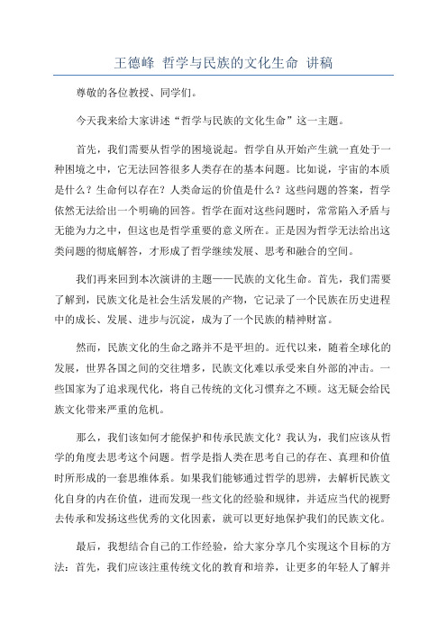 王德峰 哲学与民族的文化生命 讲稿