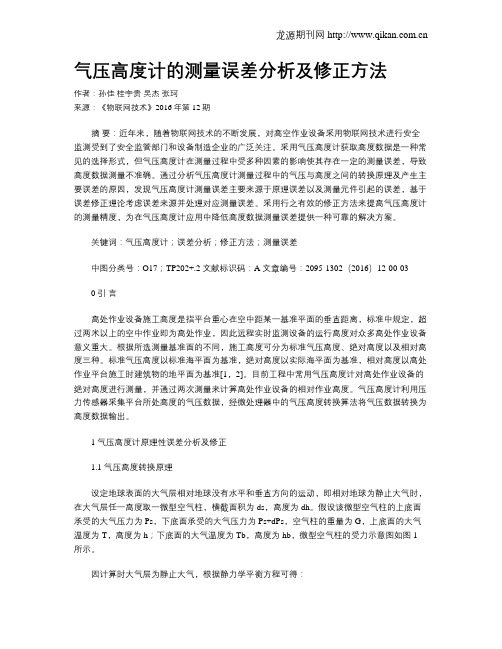 气压高度计的测量误差分析及修正方法