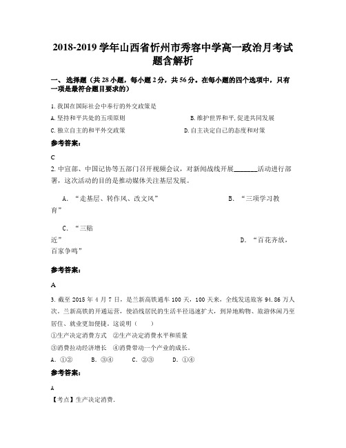 2018-2019学年山西省忻州市秀容中学高一政治月考试题含解析